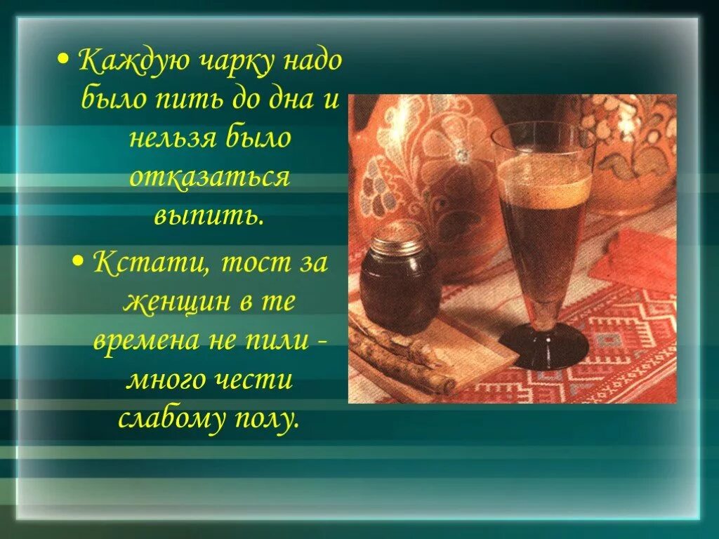 Традиции России тост. Выпьем чарку. Пью до дна. За тост надо выпить. Просит пить до дна