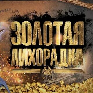 Золотая лихорадка музыка