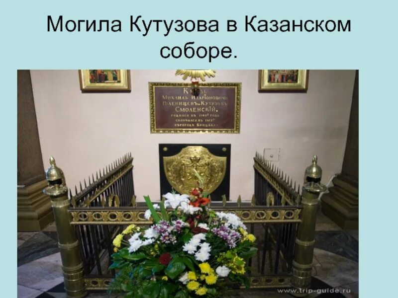 Могила Кутузова в Казанском соборе. Кутузов похоронен в Казанском соборе. Захоронение Кутузова в Казанском соборе.
