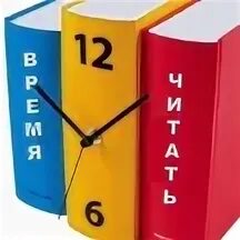 Контрольное время читать. Время читать. читаймер. чи -тайм время читать.
