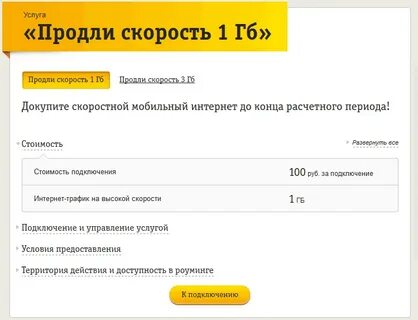 Билайн 3 гб продлить