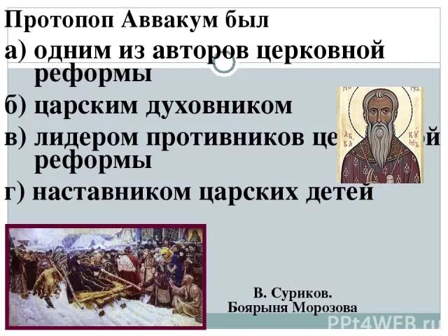 Расселение в россии старообрядцев после церковного раскола. Боярыня Морозова церковный раскол. Боярыня Морозова старообрядцы. Сообщение о Патриархе Никоне и протопопе Аввакуме.