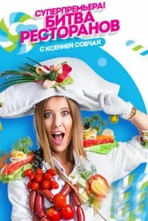 Битва ресторанов