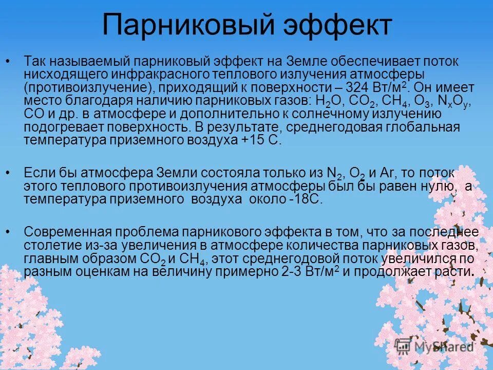 Стихийное бедствие это определение. Газы вызывающие парниковый эффект. Парниковым эффектом называется. Углекислый газ парниковый эффект. Парниковый эффект.
