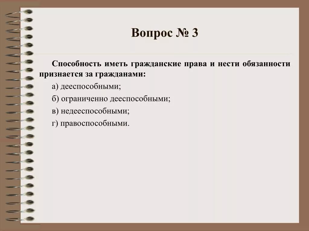 Проверочная работа по теме гражданское право. Вопросы по гражданскому праву. Вопросы по теме гражданское право.