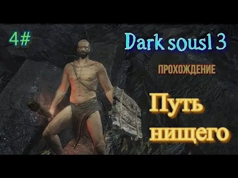 Путь нищего
