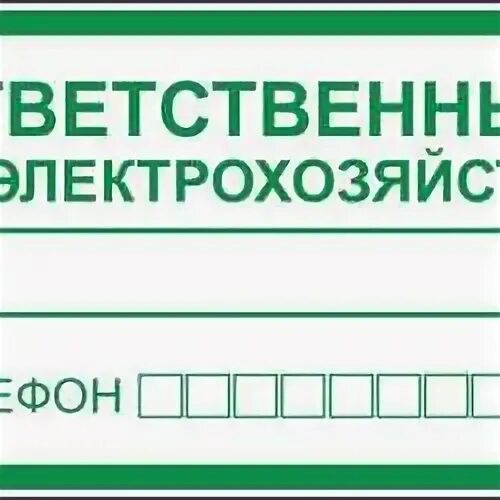 Табличка ответственный по электробезопасности. Ответственный за электрохозяйство табличка. Знак ответственный за электробезопасность. Бирка ответственный за электробезопасность. Ответственный за электрохозяйство несет ответственность