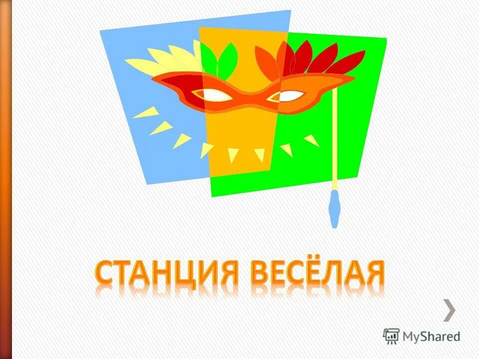 Включи веселую станцию