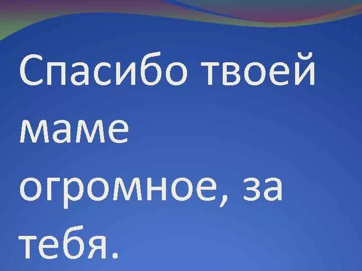 Спасибо твоей маме. Спасибо твоей маме за тебя. Спасибо твоим родителям за тебя любимый. Спасибо твоей маме за тебя стихи. Спасибо мама за тепло