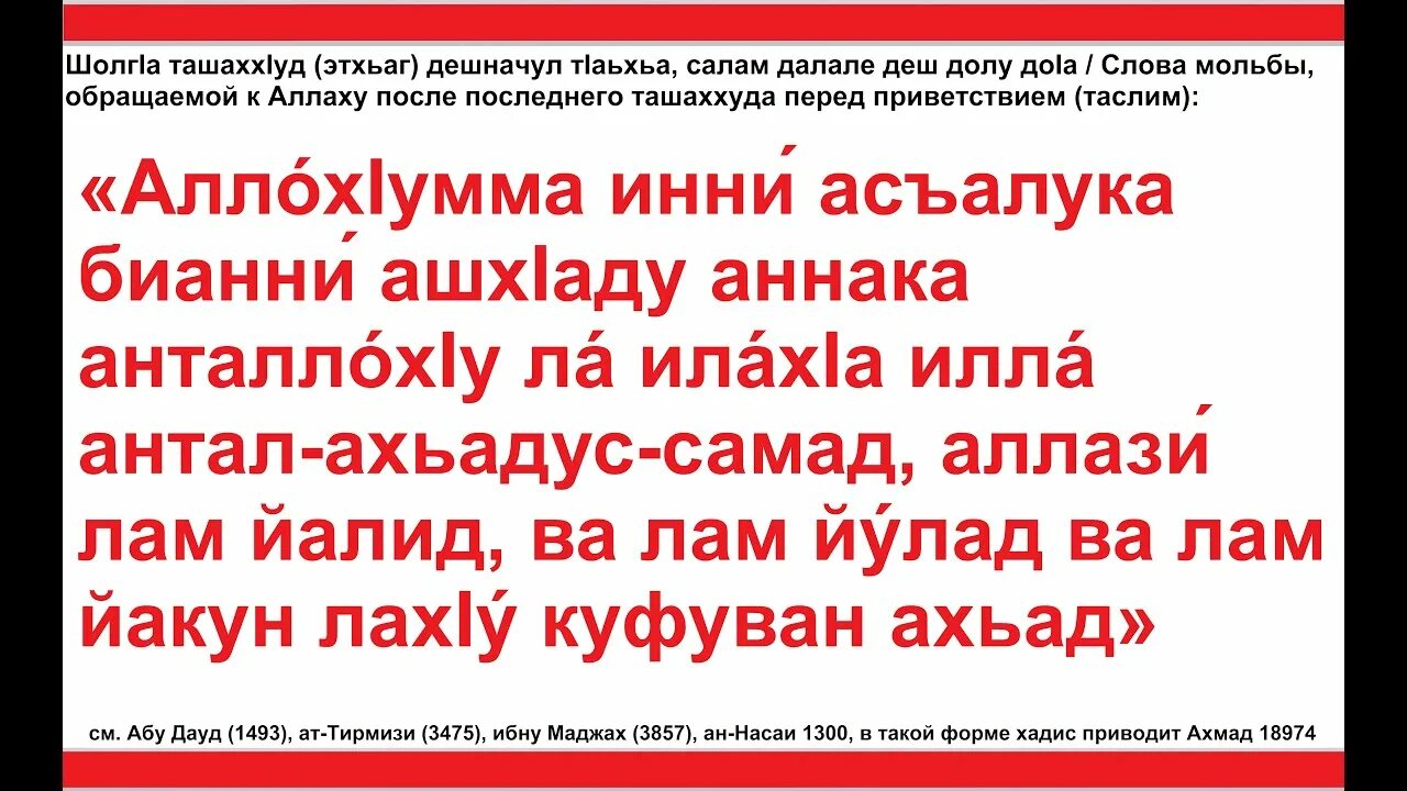 Ташахуд это. Сура Этхьаг. Ташаххуд Дуа. Этхьаг на чеченском. Молитва Ташаххуд.