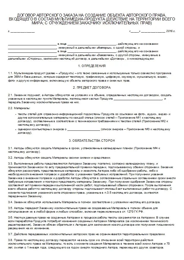 Договор авторского заказа является. Договор об отчуждении авторских прав. Договор авторского заказа. Форма авторского договора. Договор авторского заказа образец.