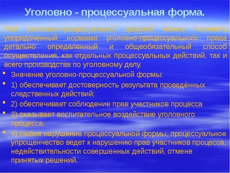 Уголовно процессуальные элементы. Уголовно процессуальная форма. Понятие уголовно-процессуальной формы. Процессуальная форма виды.