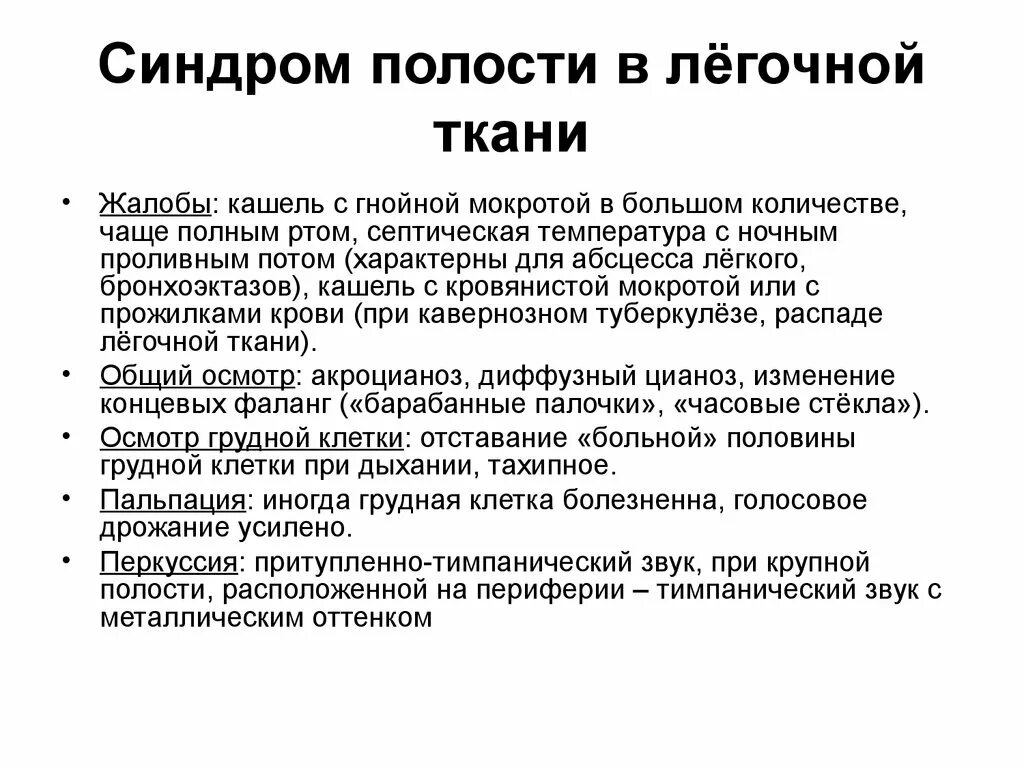 Синдром образования полости в легком. Синдром полости в легочной ткани. Синдромы при абсцессе легкого. Синдром полости легкого пропедевтика.