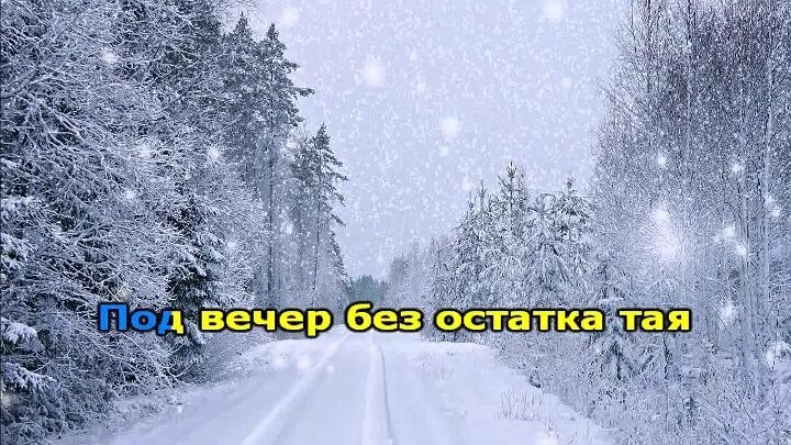 Слушать песню белым снегом ночь. Белым снегом караоке. Снег караоке. Белым снегом ночь метельная караоке. Белым снегом текст караоке.