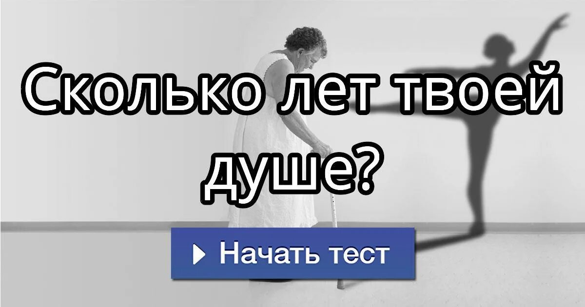 Насколько хорош ваш. Сколько лет твоей душе?. Тест сколько лет твоей душе. Узнай Возраст души. Тест сколько мне лет.