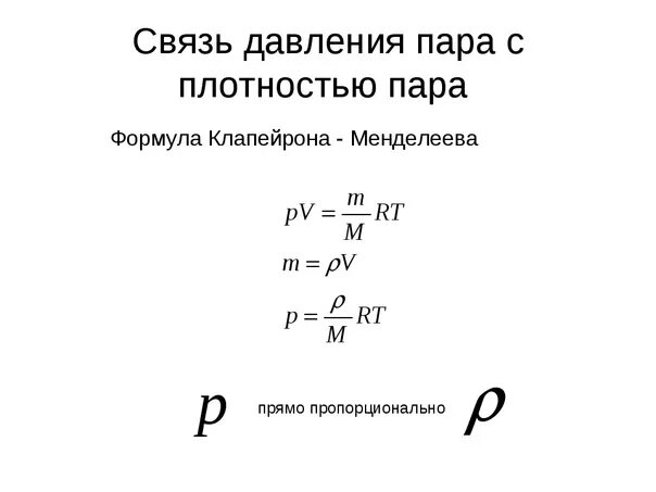 Влажность через давление. Давление от плотности формула. Как найти давление водяного пара формула. Формула нахождения давления водяного пара. Давление водяного пара через температуру формула.