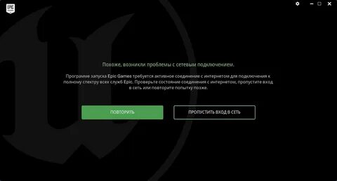 Что делать если эпик выдает ошибку