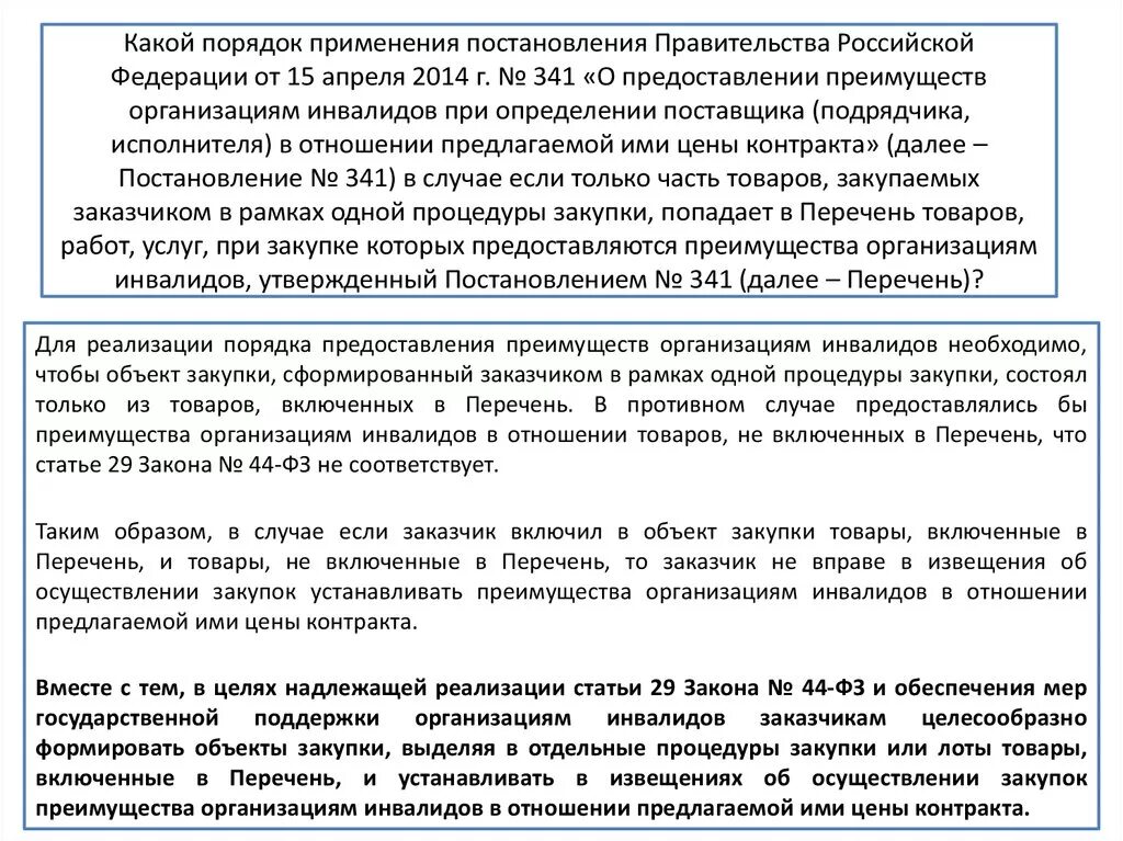 Размер преимущества организациям инвалидов. Порядок предоставления преимуществ организациям инвалидов. Преимущества инвалидам по 44 ФЗ постановление. Постановление правительства 44. Организация инвалидов по 44 ФЗ перечень.