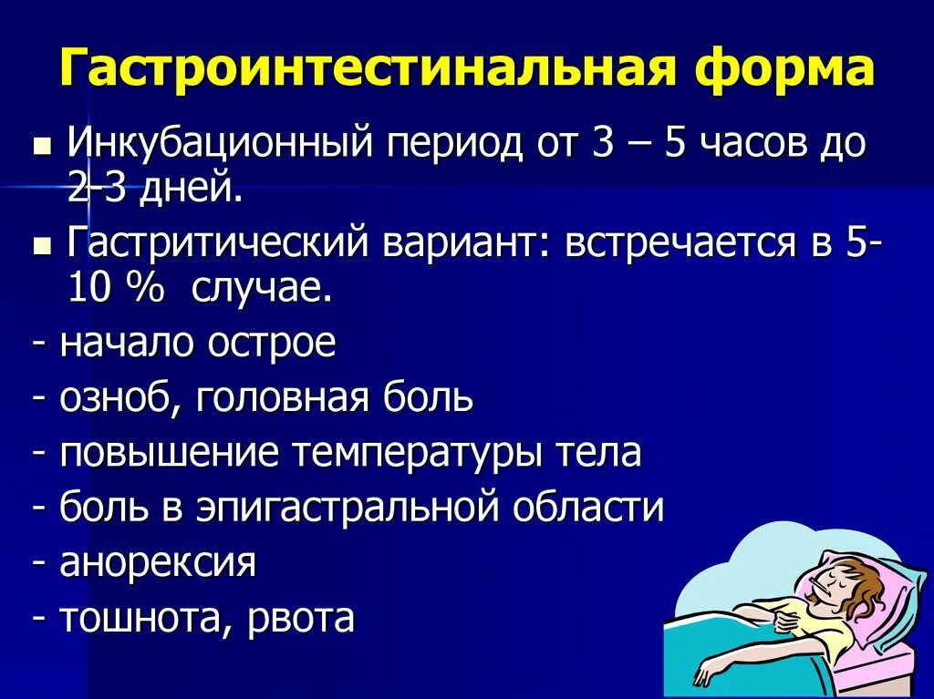 Гастроинтестинальная форма. Гастроэнтерическая форма сальмонеллеза. Гастритический вариант сальмонеллеза. Гастроинтестинальная форма сальмонеллеза