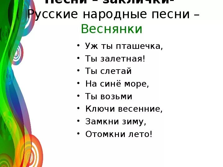 Песни веснянки 2 класс. Веснянка текст. Песенка Веснянка. Песня Веснянка текст. Песенки веснянки 3 класс.