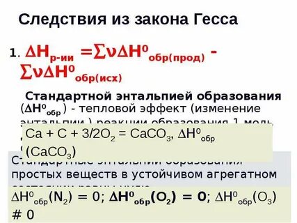 Сформулируйте следствие из закона гесса