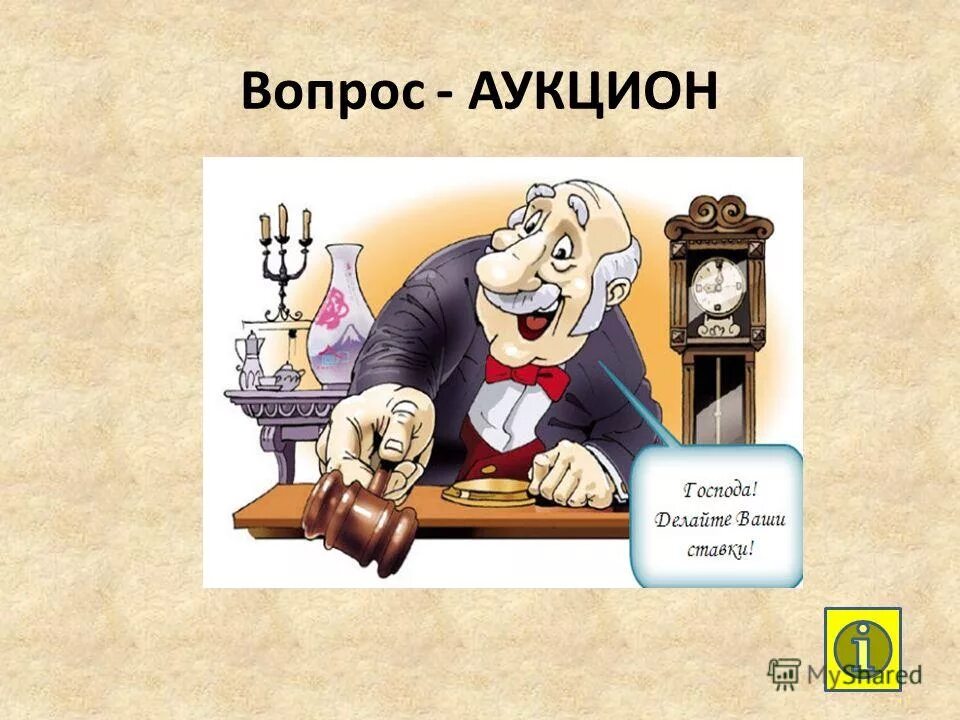 изображения на тему аукцион. вопрос аукцион картинка. вопрос аукцион. своя игра знатоки. вопрос аукцион своя игра логотип.