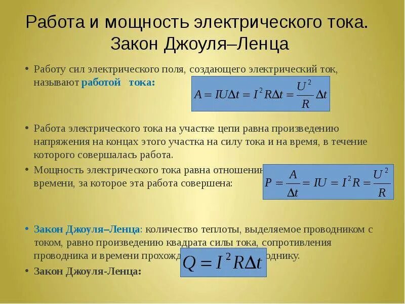 Работа и мощность постоянного тока закон Джоуля-Ленца. Формула выделения теплоты тока. Работа и мощность постоянного электрического тока закон Джоуля Ленца. Формула для расчета мощности электрического тока. Полную механическую энергию тела в джоулях 250