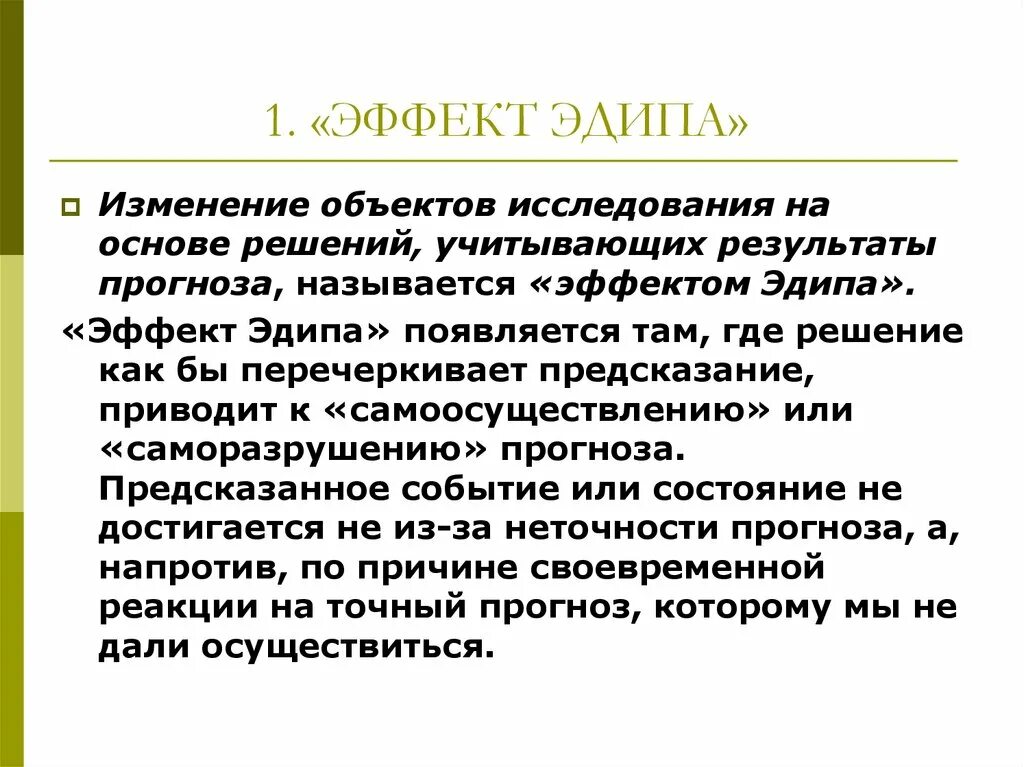 Значимый эффект. Эффект Эдипа. Эффект Эдипа прогнозирование. Парадокс Эдипа. Эффект Эдипа в прогнозировании характеризуется следующим.