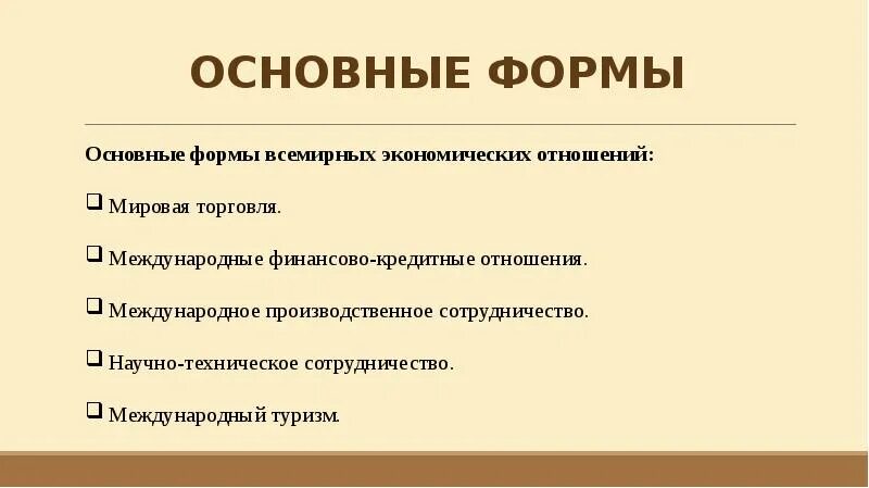 К экономическим отношениям можно отнести. Основные формы Всемирных экономических отношений 10 класс география. Всемирные экономические отношения. Экономические отношения 10 класс. Всемирные экономические отношения география 10 класс.