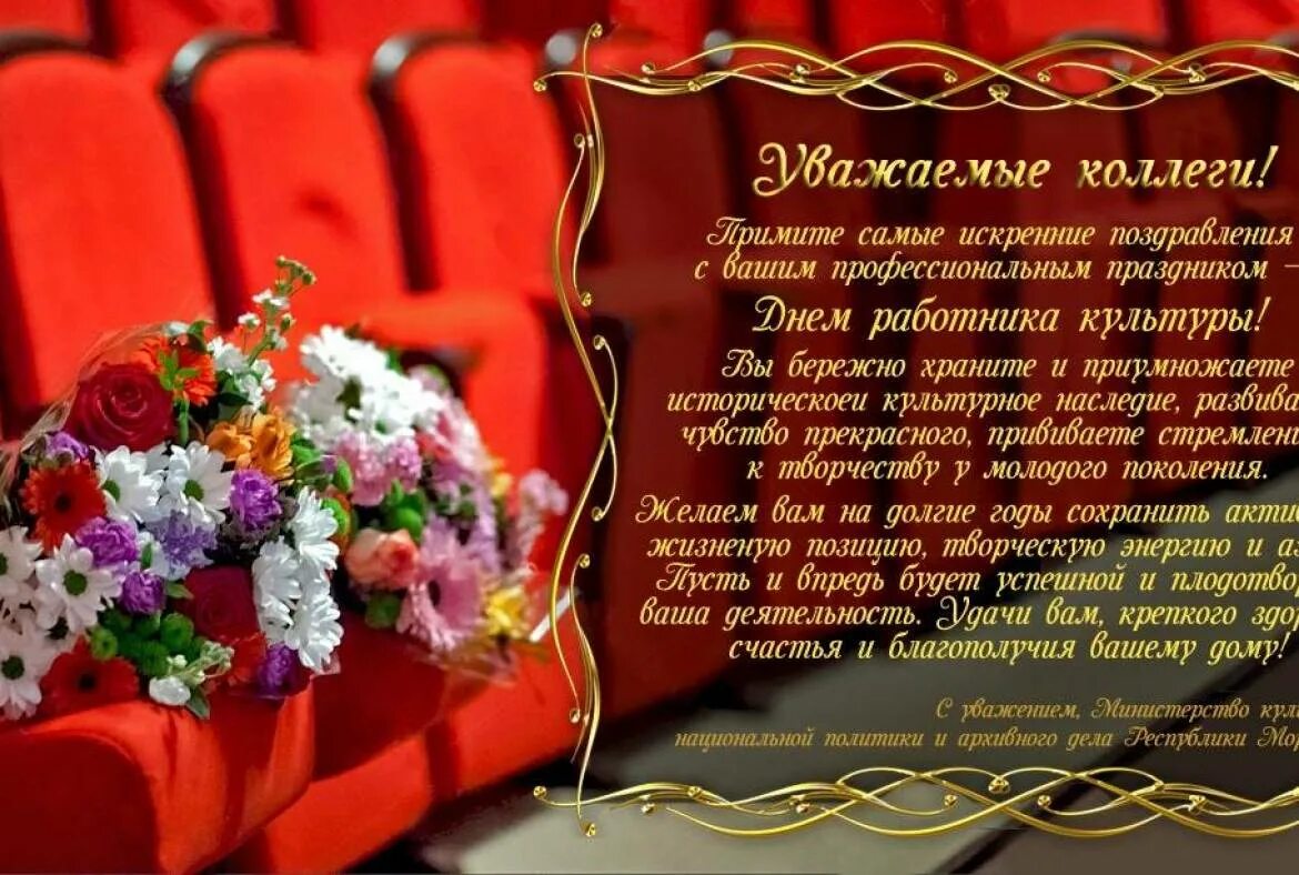 с днем работника культуры. поздравление с днем культработника коллегам. поздравление культуры коллегам. поздравление работнику культуры с днем рождения. поздравление с днем работника культуры.