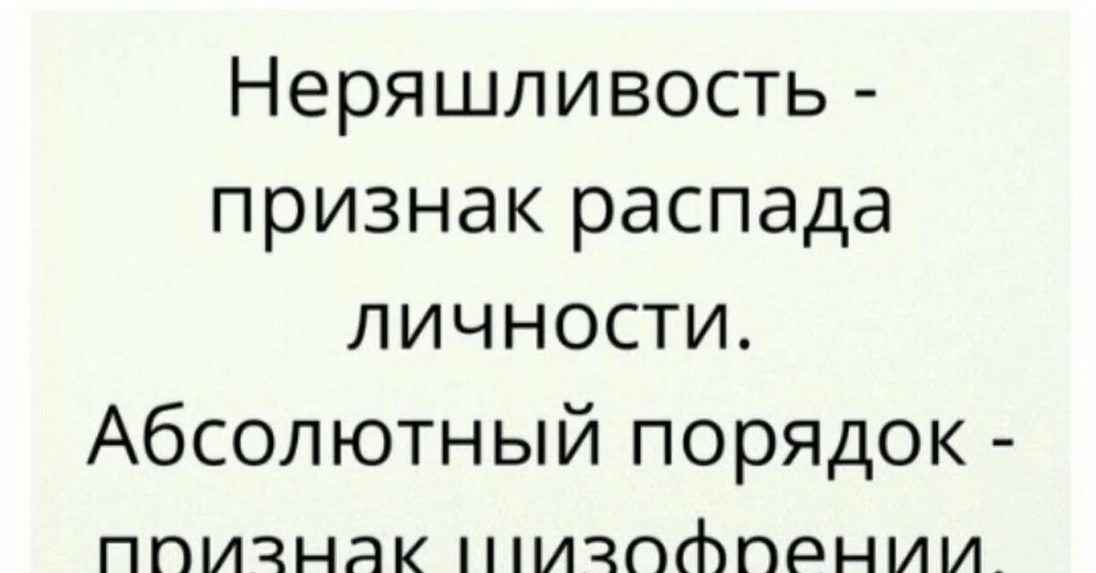 Распад симптомы. Неряшливость признак распада. Неряшливость признак распада личности. Неряшливость признак распада личности абсолютный. Беспорядок признак распада личности.