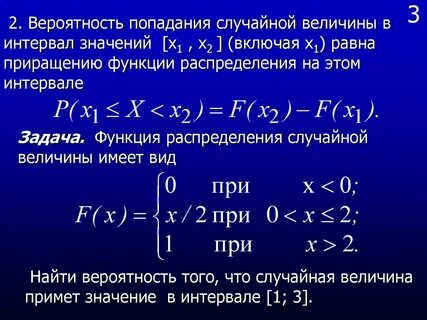 Вероятность попадания в интервал формула