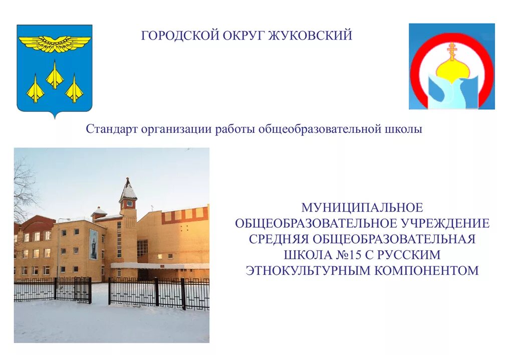 Муниципальное образование жуковский. Городской округ жуковский. моу сош 15 жуковский. муниципальное образовательное учреждение. герб жуковского.