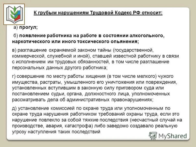 Трудовой кодекс 15 минут опоздание. Трудовой кодекс РФ. Опоздание на работу по трудовому. Нарушение трудового кодекса РФ. Штрафы на работе по трудовому.