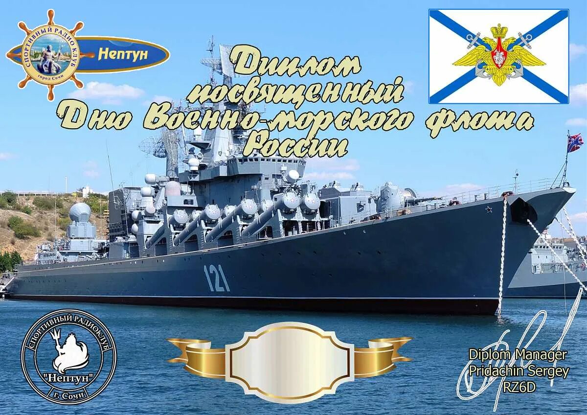 С днем ВМФ. С днём военно морского флота России. С днём ВМФ открытки. Открытки с днём ВМФ России. День рождение морского флота