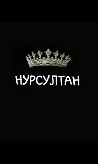 Нурсултан имя