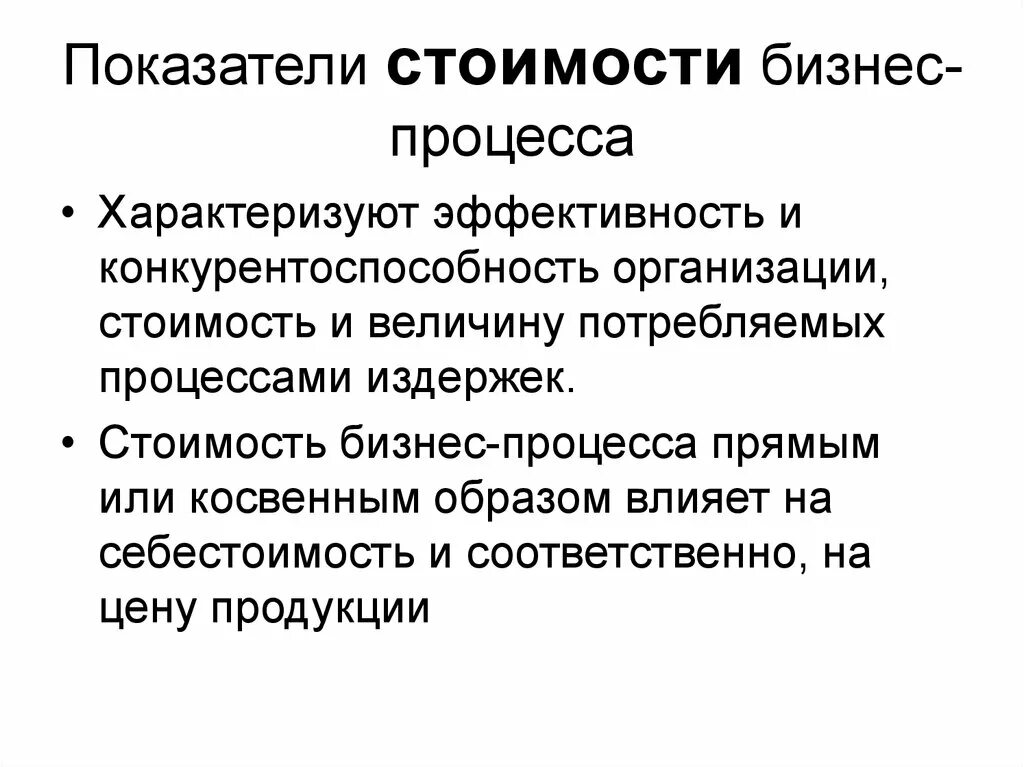 Показатели стоимостной эффективности. Показатели бизнес-процесса это. Показатели стоимости бизнес-процесса. Показатели продукта бизнес-процесса это. Эффективность бизнес процессов.