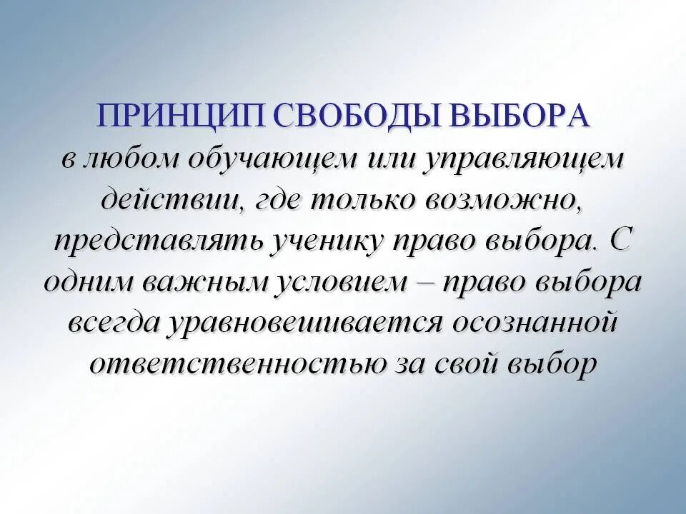 Проблема выбора свобода выбора. Принцип свободы выбора. Принцип свободы выборов. Принцип свободы выбора в педагогике. Принцип свободного выбора.