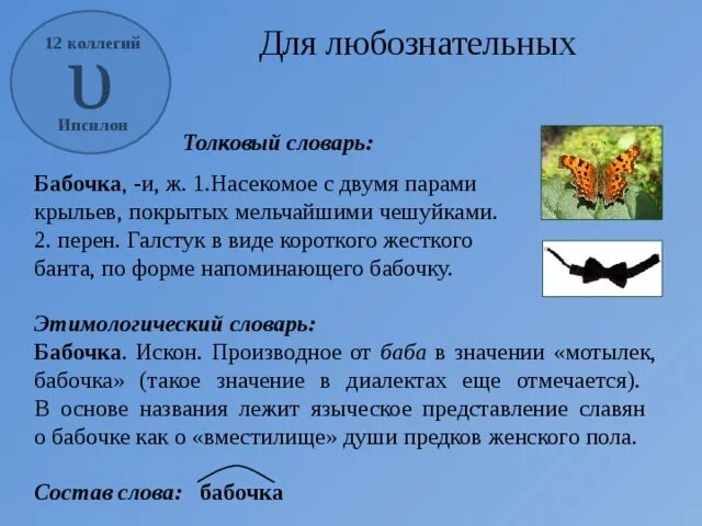 Бабочка лексическое значение. Этимологическое значение слова бабочка. Шевелились у цветка все четыре. Слово бабочка. Диктант метелик.