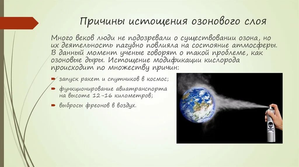 Какие вещества разрушают озоновый. Истощение озонового слоя причины. Причины разрушения озонового слоя. Истощкние охонового сломя причинв. Нарушение озонового слоя причины.