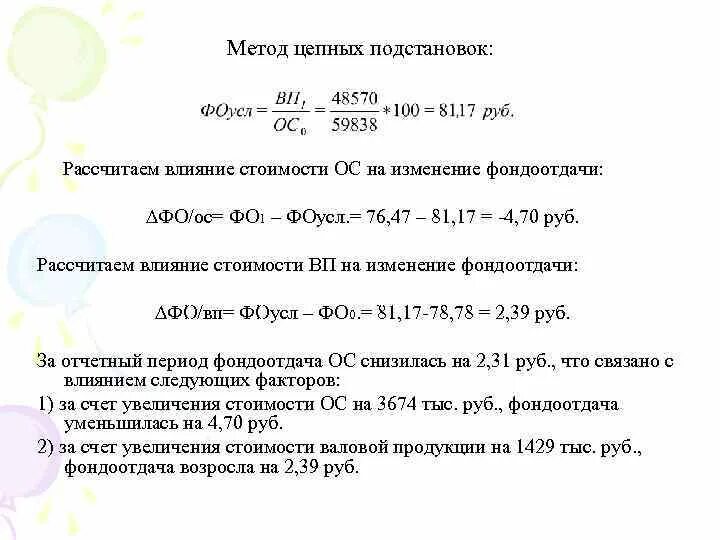 Влияние факторов на фондоотдачу основных средств. Фондоотдача метод цепных подстановок. Влияние изменения фондоотдачи. Влияние изменение фондоотдачи изменения основных фондов. Анализ фондоотдачи методом цепных подстановок.