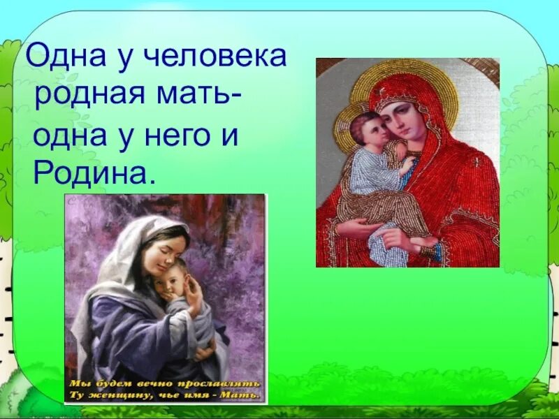 Родная не мама 3. Одна у человека мать одна и Родина. Одна у человека родная мать. Одна у человека родная мать - одна и Родина. Одна у человека родная мать - одна и Родина рисунок.