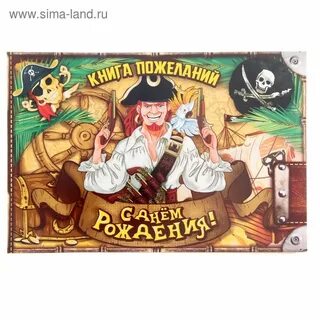 Сто дней с пиратом