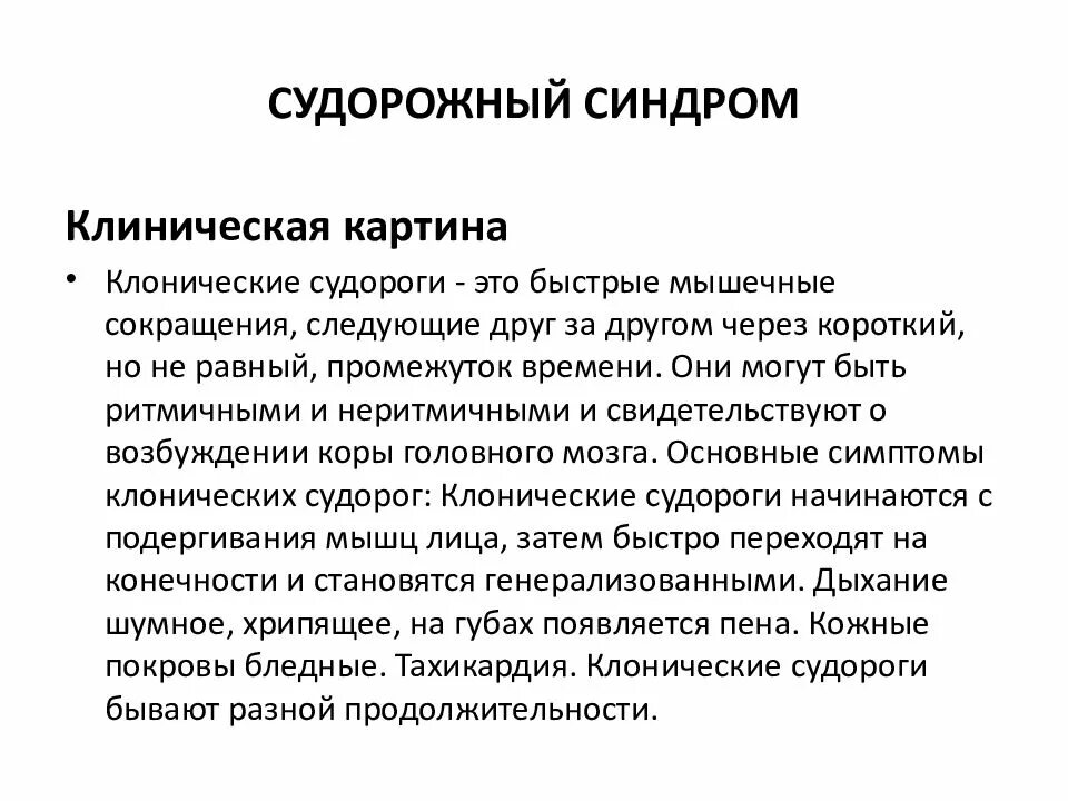 Клонические припадки. Тонико-клонические и клонико-тонические судороги. Клиническая картина судорог. Судорожный синдром у детей симптомы. Клинические признаки судорожного синдрома.