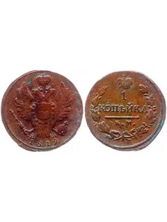 1 копейка 1819 года