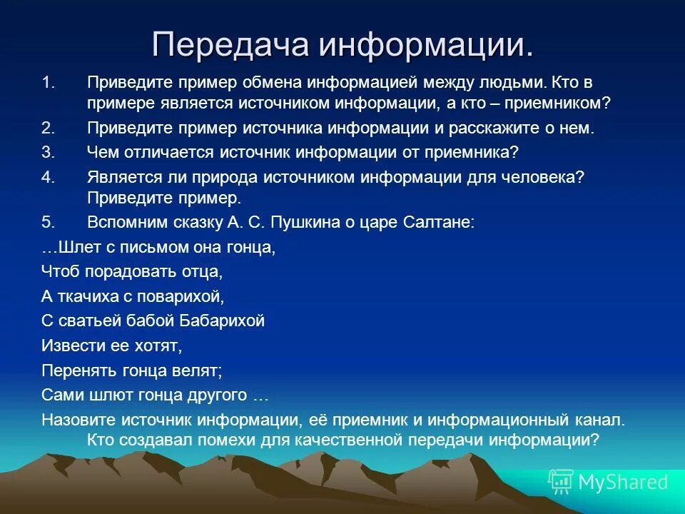 Что является источником информации для человека. Обмен информации примеры. пример обмена информацией между людьми. передача информации примеры. примером обмена информацией является:.