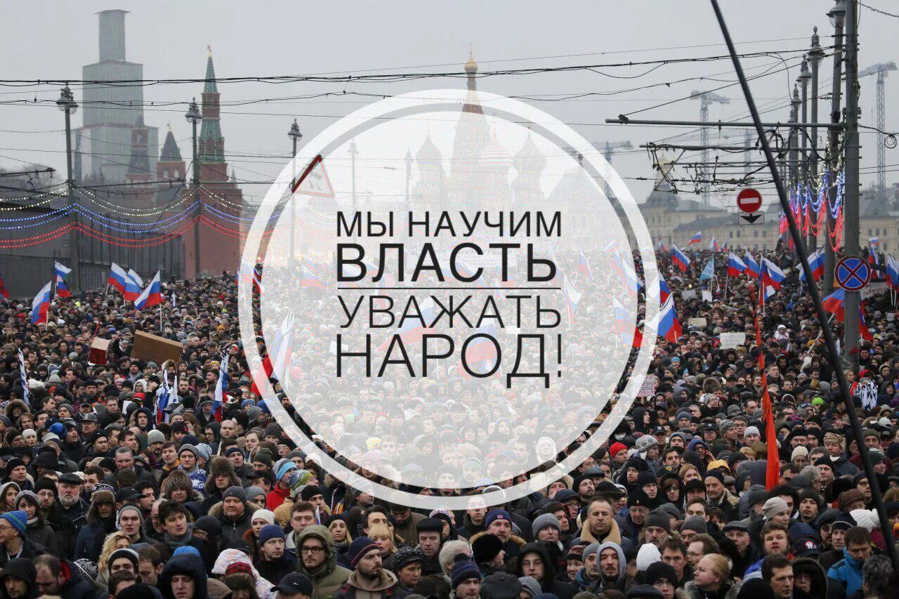 Власть и народ проблемы. Власть народа. Уважать власть. Народ и власть едины. Вся власть народу.