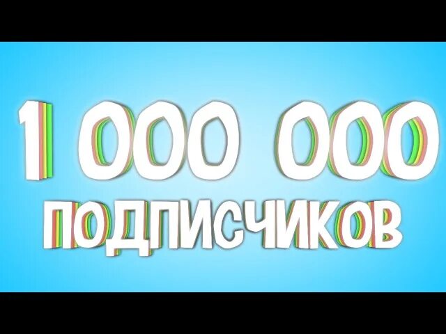 Миллион подписчиков на ютубе. 1000000 подписчиков. 1 миллион подписчиков. 2 млн подписчиков. Нас миллион подписчиков.