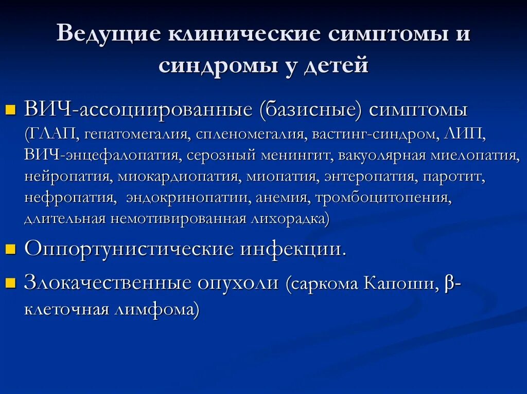 Детский вич. ВИЧ инфекция у детей симптомы. Клинические признаки ВИЧ-инфекции. Клинические синдромы при ВИЧ.