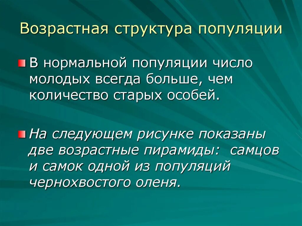 Возрастная структура популяции. Характеристика возрастной структуры популяции. Половая структура популяции. Типы возрастной структуры популяций. Характеристика популяций возрастная структура